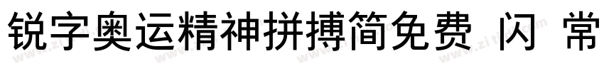 锐字奥运精神拼搏简免费 闪 常规字体转换